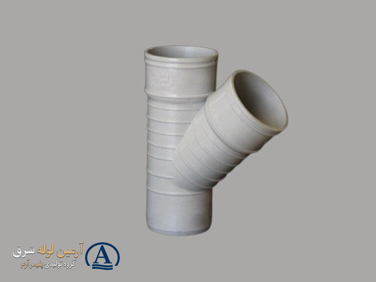 سه‌راهی ۴۵ درجه UPVC آرمین لوله شرق، اتصال وای (Wye) جهت بهینه‌سازی جریان فاضلاب